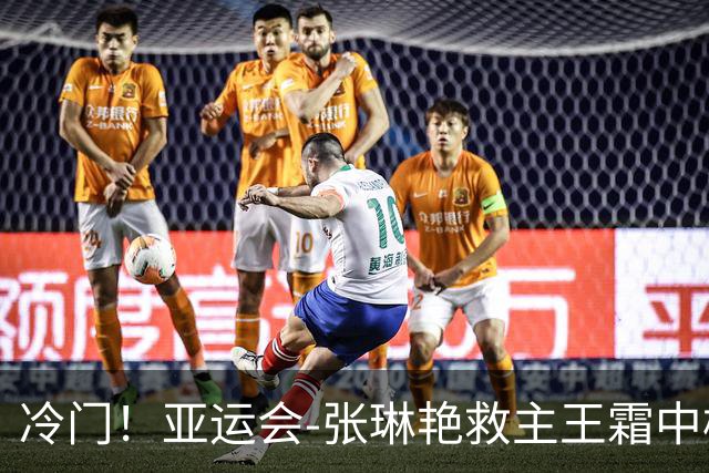冷门！亚运会-张琳艳救主王霜中楣 女足1-1乌兹别克