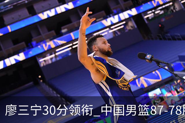 廖三宁30分领衔 中国男篮87-78胜沙特挺进亚运四强
