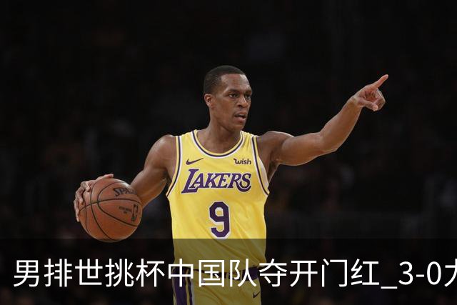 男排世挑杯中国队夺开门红 3-0力克墨西哥挺进4强