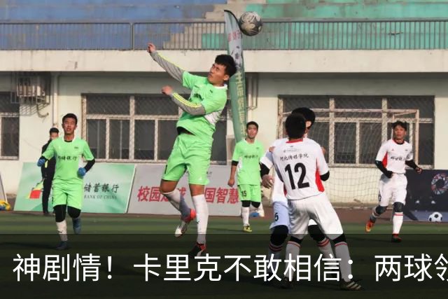 神剧情！卡里克不敢相信：两球领先被逆转，曼联主场沦陷，惨遭淘汰出局