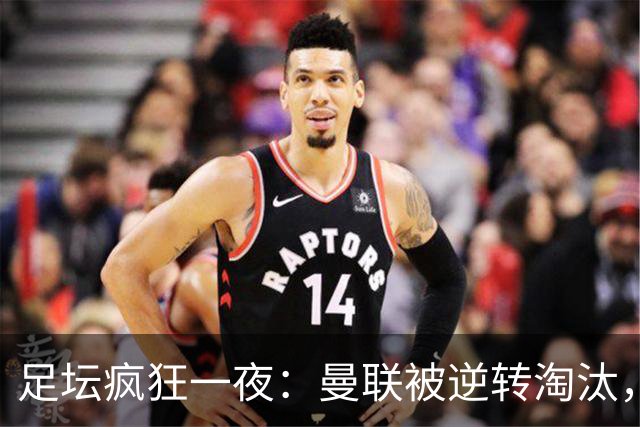 足坛疯狂一夜：曼联被逆转淘汰，米兰爆冷落败，巴萨制造惨案，塞尔塔爆大冷
