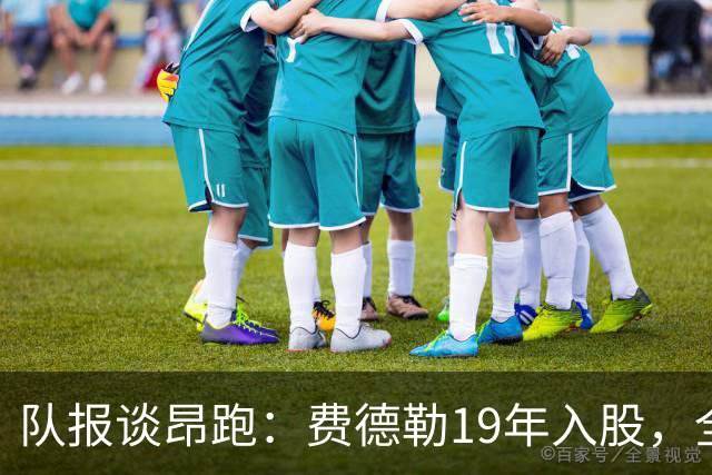队报谈昂跑：费德勒19年入股，全球代言人赞达亚，如今签下姆巴佩