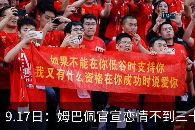9.17日：姆巴佩官宣恋情不到三十天被追问婚期仅回晚安两分钟：西甲六球暂列射手榜第一