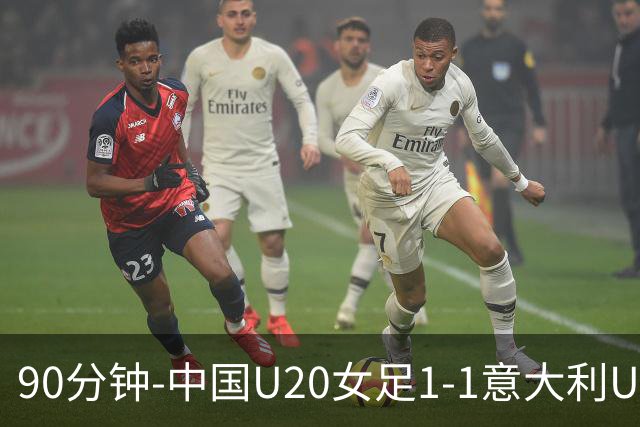 90分钟-中国U20女足1-1意大利U20女足 王丹彤造对方门将乌龙